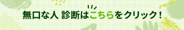 もしかしたら怖がられてるかも。「無口度」診断【10の質問で分かる】