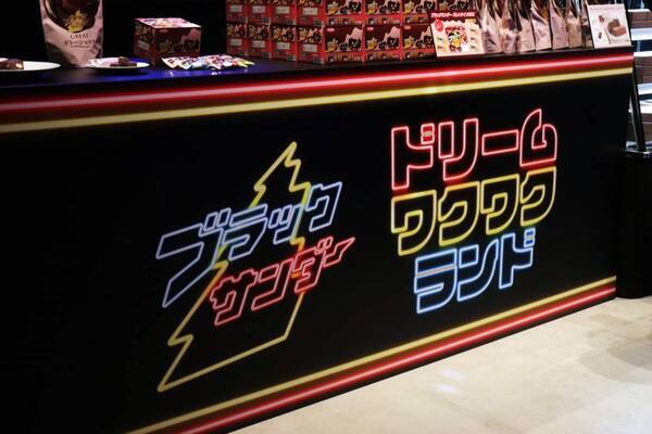 ブラックサンダーが贈る夢のゲームセンターが下北沢に登場!?　「ブラックサンダー　ドリームワクワクランド」イベントに潜入