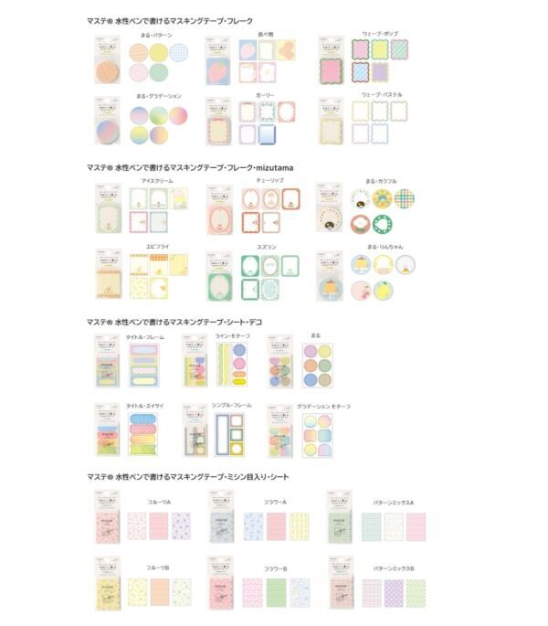書いて、貼って、デコがもっと自由に！　「マステ(R) 水性ペンで書けるマスキングテープ」 に新アイテム＆デザインが追加