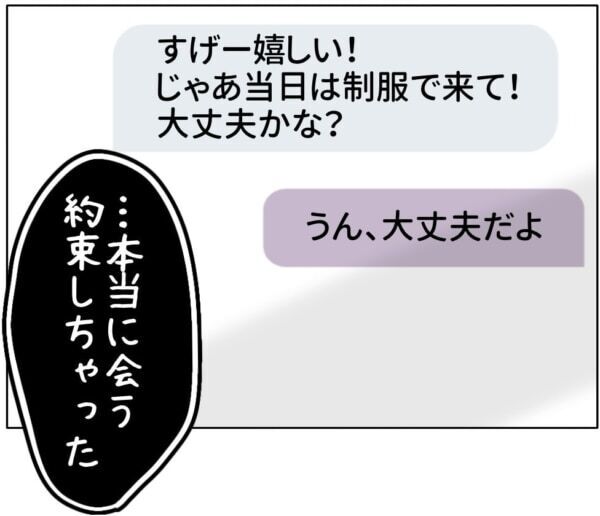 SNSで出会った男性と会う約束しちゃった！　無邪気な女子高生がだまされ、成人男性と制服で会うことをOKしてしまい……【ないものねだりの女達。 #719】