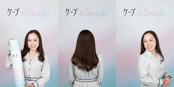 本命さらさらストレートヘアを“固めずに”キープ！　ケープからストレートヘア用スプレーが登場