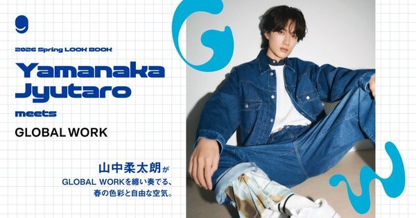 山中柔太朗が纏う、GLOBAL WORKの春。自由な感性で奏でる新作LOOKが解禁！
