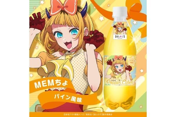 ポッピンサイダーが【推しの子】の6キャラクターをイメージしたフレーバーで登場