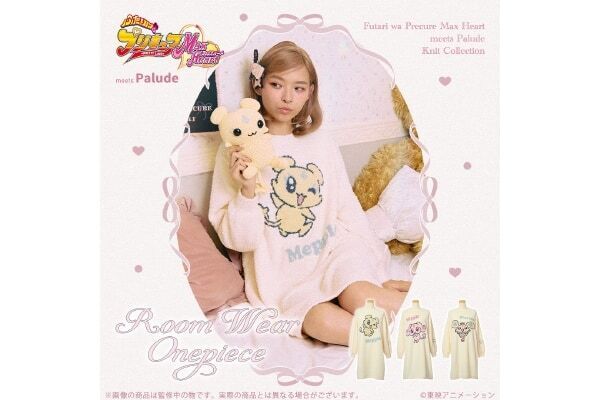 平成女児集まれ！　「ふたりはプリキュア Max Heart」のもこもこルームウェアコレクションが登場