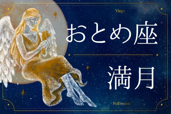 【おとめ座満月の過ごし方】「小さな見直し」で暮らしと心を整えよう！｜2026年3月3日