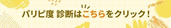 あなたはネアカ？　それともネクラ？【10の質問で分かるパリピ度診断】