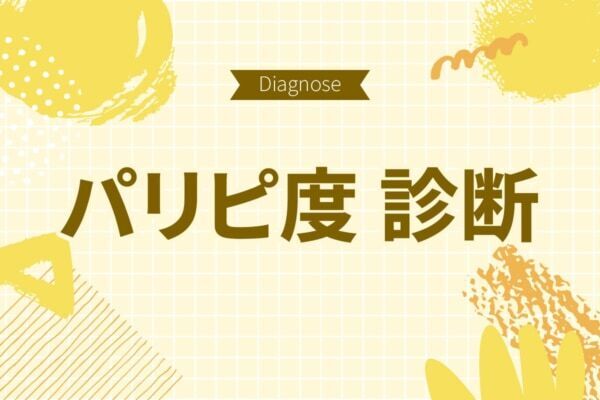 あなたはネアカ？　それともネクラ？【10の質問で分かるパリピ度診断】