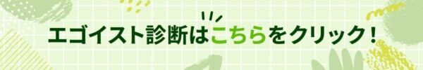 自己中な人だと思われてる可能性大!?【10の質問で分かるエゴイスト度診断】