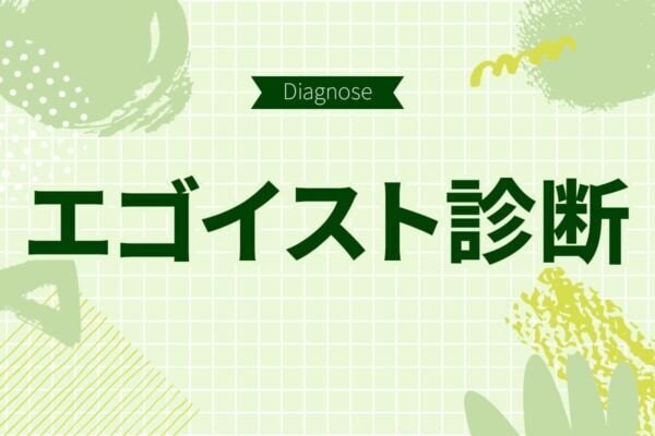 自己中な人だと思われてる可能性大!?【10の質問で分かるエゴイスト度診断】