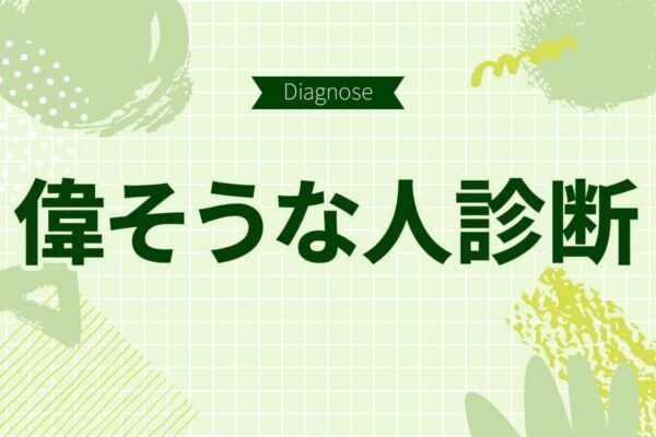 知らないうちに周りから嫌われてるかも。10の質問で分かる【偉そうな人に見える度診断】