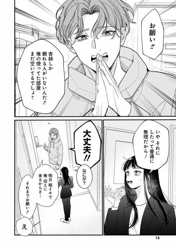 アラサーが帰る家のないイケメンを一時保護!?　大学生弟のお願いが無茶すぎる件【サブスクイケメンの恋愛指導 同棲つきって聞いてません #3】