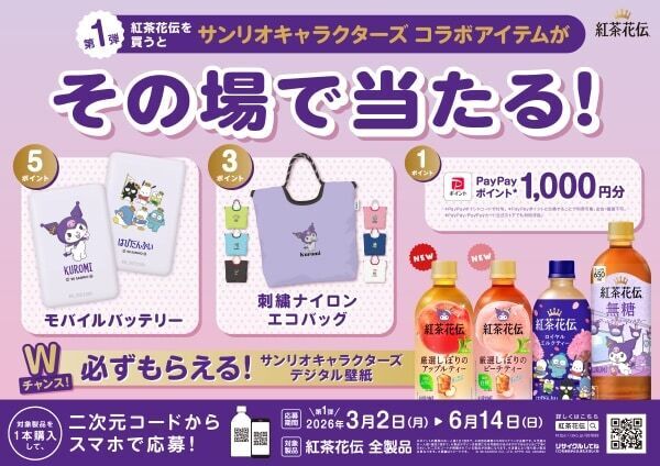 紅茶花伝の新CMにクロミが登場！　オリジナルアイテムが当たるキャンペーンも実施中