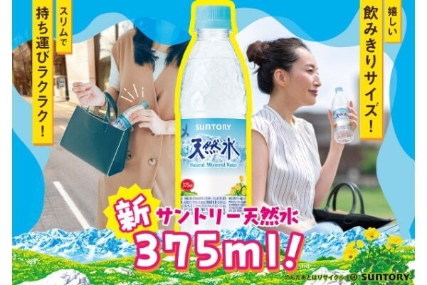 このサイズ欲しかった。「サントリー天然水」に飲み切りサイズの375mlペットボトルが登場