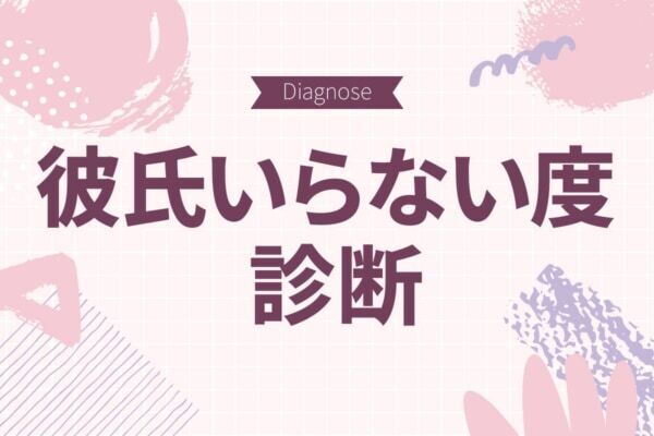 彼氏ほしい？　必要ない？　隠されたあなたの本音とは【彼氏いらない度診断】