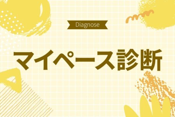 周りを振り回して迷惑をかけてない？【10の質問で分かるマイペース度診断】