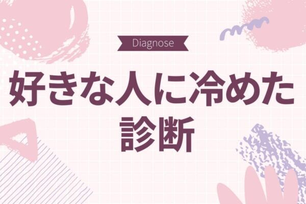 あんなに好きだったのにもうダメかも【10の質問で分かる好きな人に冷めた診断】