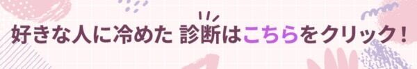 あんなに好きだったのにもうダメかも【10の質問で分かる好きな人に冷めた診断】