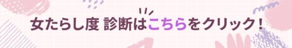 あなたは女性の心を翻弄させるメロ男タイプ？【10の質問で分かる女たらし度診断】
