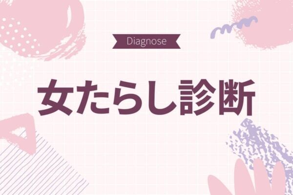 あなたは女性の心を翻弄させるメロ男タイプ？【10の質問で分かる女たらし度診断】