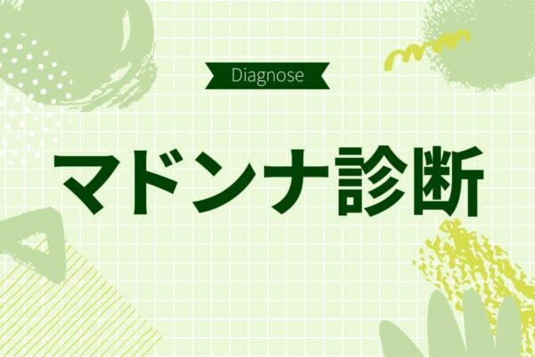 あなたは皆から愛されている？【10の質問で分かるマドンナ度診断】