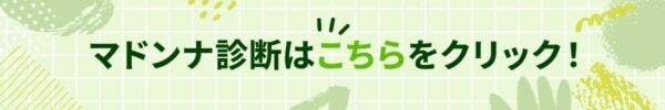 あなたは皆から愛されている？【10の質問で分かるマドンナ度診断】