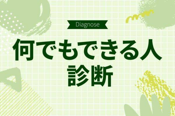 あなたはなんでも器用にこなせるタイプ？　【10の質問でわかる何でもできる人度診断】