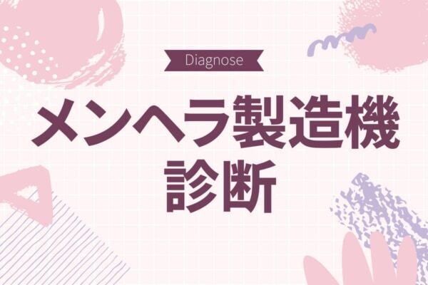 あなたの危険な魅力が相手をメンヘラにしてるかも!?【メンヘラ製造機度診断】