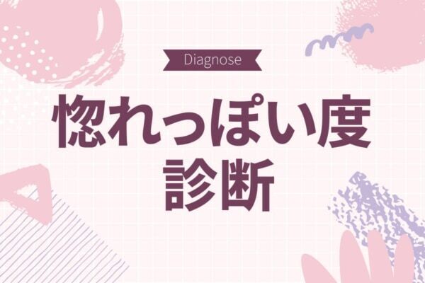 あなたはすぐ好きになっちゃうタイプ？　相手のどこにメロつきやすいのかをチェック！【惚れっぽい度診断】
