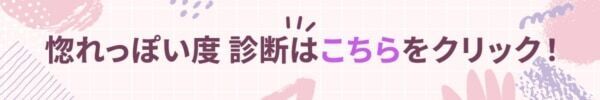 あなたはすぐ好きになっちゃうタイプ？　相手のどこにメロつきやすいのかをチェック！【惚れっぽい度診断】