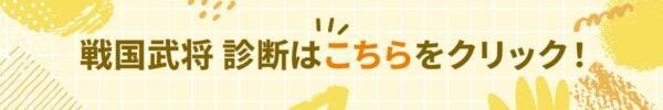 あなたの性格を戦国武将に例えると誰？【10の質問でわかる戦国武将診断】