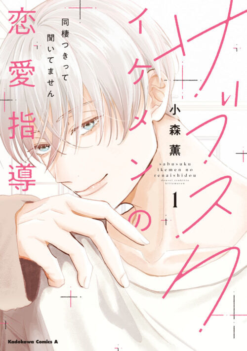 この状況はマズい。家にあげてほしい年下男子に翻弄されるアラサーOL【サブスクイケメンの恋愛指導 同棲つきって聞いてません #10】