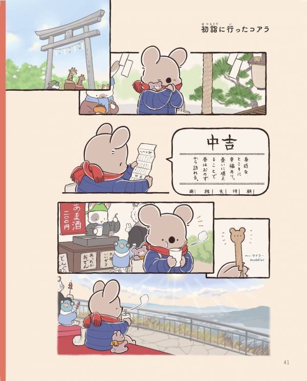 赤べこで遊んだり、初詣に行ったり。コアラの癒やされる日常3選【コアラ絵日記4 #5】