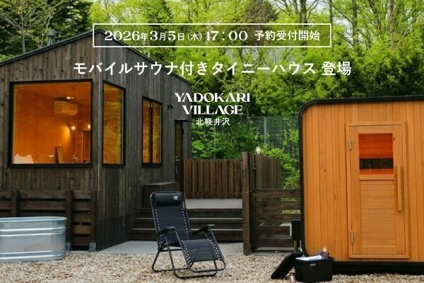 1組限定で宿泊モニターを募集！　浅間山北麓の「YADOKARI VILLAGE 北軽井沢」に一棟貸し切りのプライベートサウナ登場