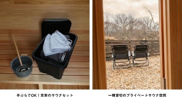 1組限定で宿泊モニターを募集！　浅間山北麓の「YADOKARI VILLAGE 北軽井沢」に一棟貸し切りのプライベートサウナ登場