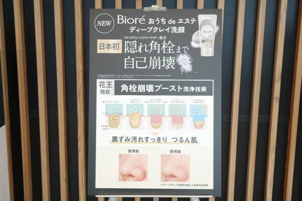 毛穴の隠れ角栓まで崩壊!?　ビオレから新洗浄技術搭載の「ビオレ おうち de エステ ディープクレイ洗顔」登場