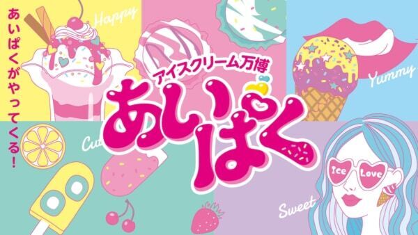 アイス好き必見！ 全国の名品が集う国内最大級アイスクリームフェス開催