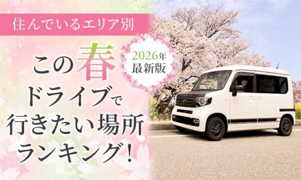 住んでいるエリア別に調査。この春ドライブで行きたい場所は「●●」が人気に
