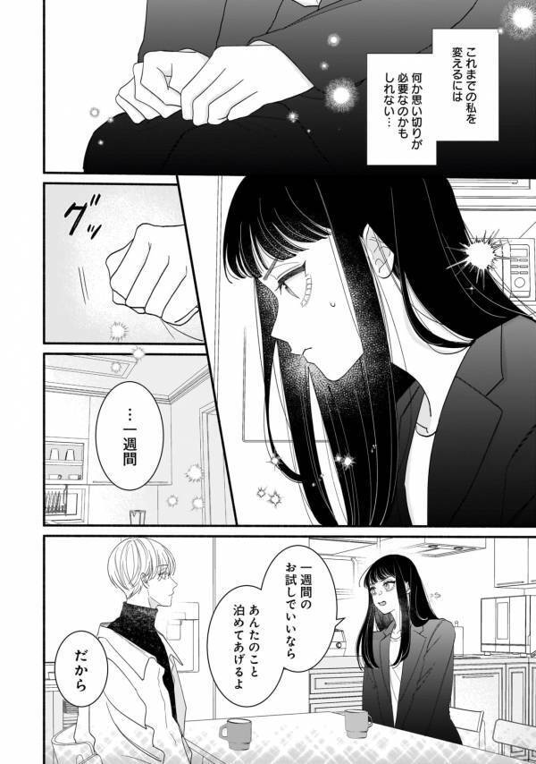 会社と家の往復社畜人生はもう嫌！　アラサーOL、年下男子との一週間お試し同棲を決断【サブスクイケメンの恋愛指導 同棲つきって聞いてません #13】