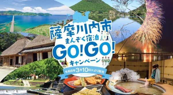 宿泊代3,000円割引！ 鹿児島県薩摩川内市を満喫するキャンペーンを開催