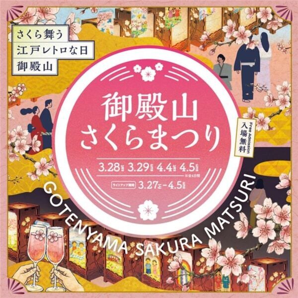 1,000個の行灯と夜桜がレトロ。品川駅から10分のお花見スポットで「御殿山さくらまつり」開催中！