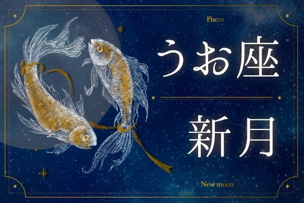 うお座新月に願い事をするなら？　優しさを自分にも向けるタイミング｜2026年3月19日