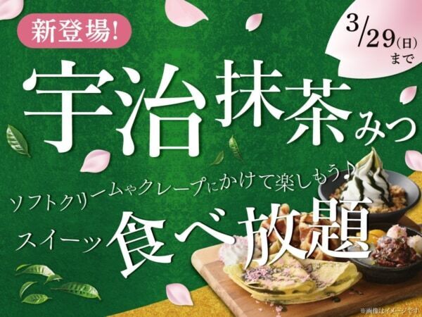 春の和スイーツ食べ放題。ニラックスブッフェに「宇治抹茶みつ」が登場