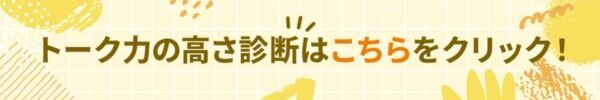 あなたの話、つまらないと思われてるかも【10の質問で分かるトーク力診断】