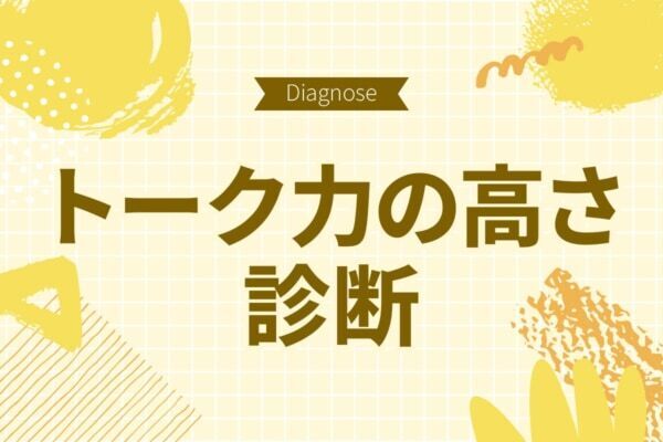 あなたの話、つまらないと思われてるかも【10の質問で分かるトーク力診断】