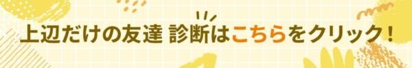 友達との絆は本物？　それとも表面上だけ？【10の質問で分かる上辺だけの友達度診断】