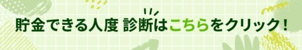 あなたの金銭感覚は大丈夫？　お金を貯められるタイプ？【10の質問で分かる貯金できる人度診断】