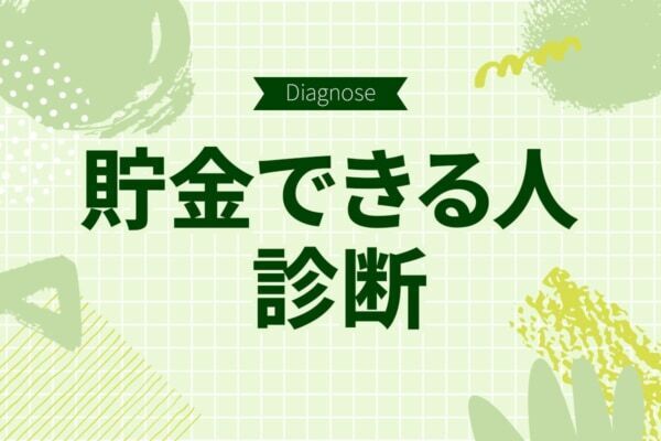あなたの金銭感覚は大丈夫？　お金を貯められるタイプ？【10の質問で分かる貯金できる人度診断】