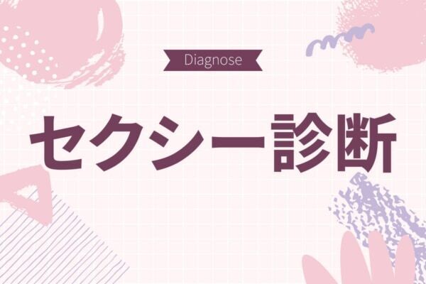 あなたの色気はどれぐらい？【10の質問で分かるセクシー診断】