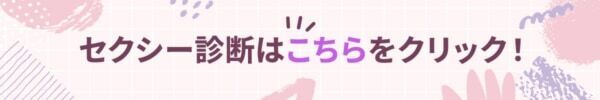 あなたの色気はどれぐらい？【10の質問で分かるセクシー診断】