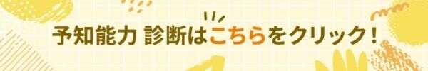 あなたにも特別な能力が眠っている!?【10の質問で分かる予知能力診断】